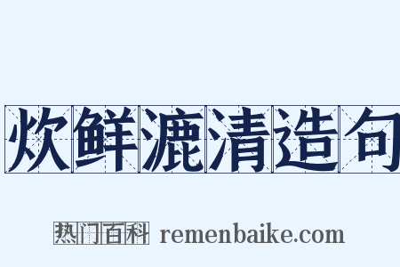 炊鲜漉清造句是什么意思的图片